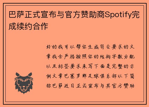 巴萨正式宣布与官方赞助商Spotify完成续约合作 巴萨正式宣布与官方赞助商Spotify完成续约合作