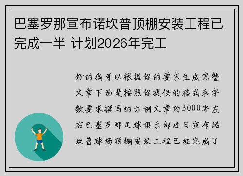 巴塞罗那宣布诺坎普顶棚安装工程已完成一半 计划2026年完工 巴塞罗那宣布诺坎普顶棚安装工程已完成一半 计划2026年完工