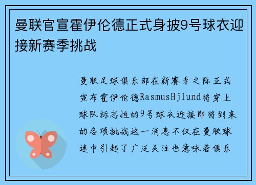 曼联官宣霍伊伦德正式身披9号球衣迎接新赛季挑战 曼联官宣霍伊伦德正式身披9号球衣迎接新赛季挑战