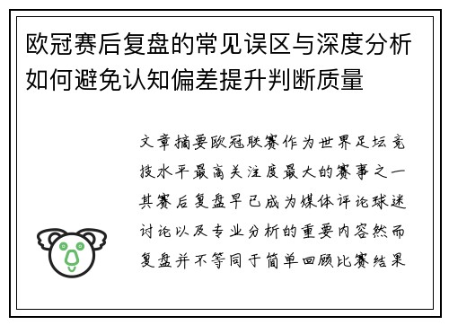 欧冠赛后复盘的常见误区与深度分析如何避免认知偏差提升判断质量