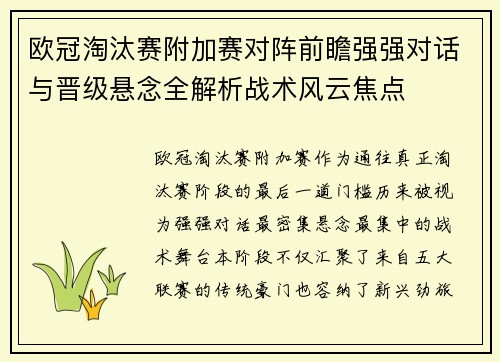 欧冠淘汰赛附加赛对阵前瞻强强对话与晋级悬念全解析战术风云焦点