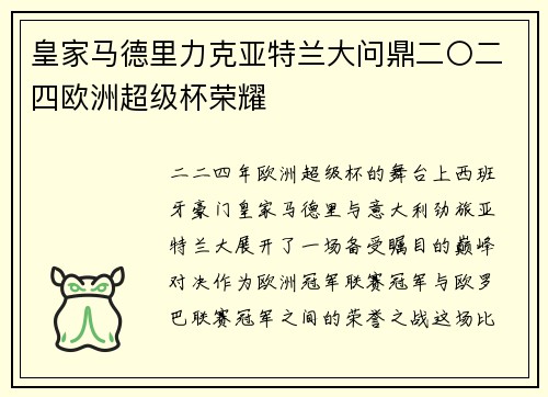皇家马德里力克亚特兰大问鼎二〇二四欧洲超级杯荣耀