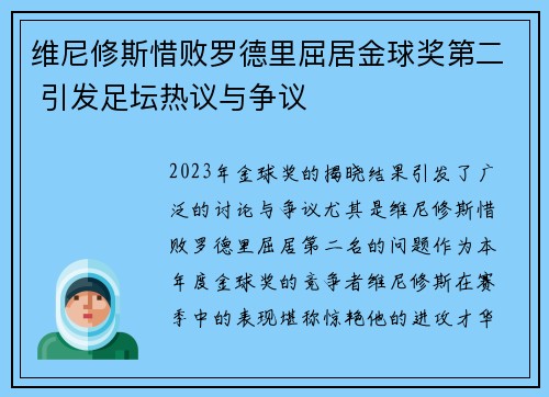维尼修斯惜败罗德里屈居金球奖第二 引发足坛热议与争议