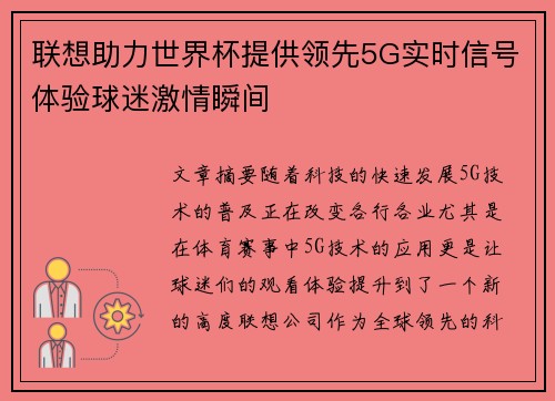 联想助力世界杯提供领先5G实时信号体验球迷激情瞬间