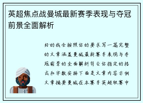 英超焦点战曼城最新赛季表现与夺冠前景全面解析