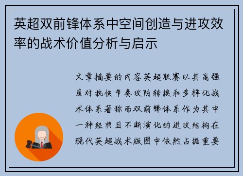 英超双前锋体系中空间创造与进攻效率的战术价值分析与启示