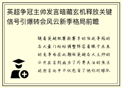 英超争冠主帅发言暗藏玄机释放关键信号引爆转会风云新季格局前瞻